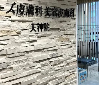 ケーズ皮膚科　美容皮膚科　天神院